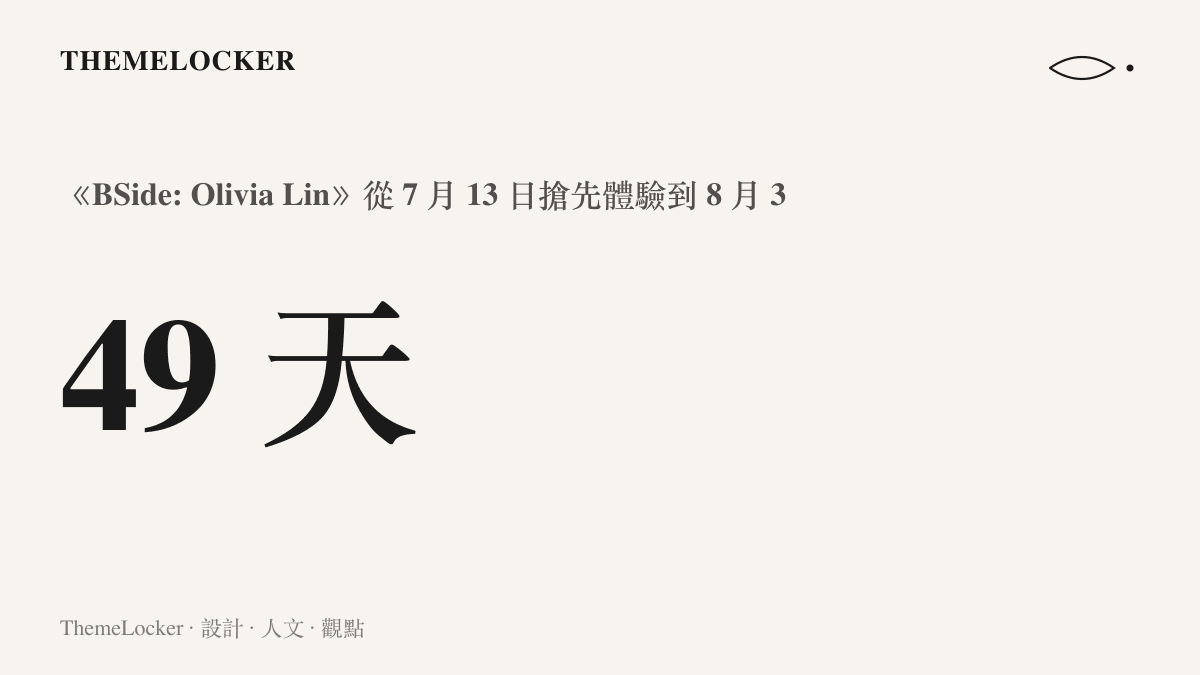 統計圖卡呈現《BSide: Olivia Lin》從 2026 年 7 月 13 日在 Steam 上線到 8 月 31 日停止營運，全程僅四十九天的營運期長度
