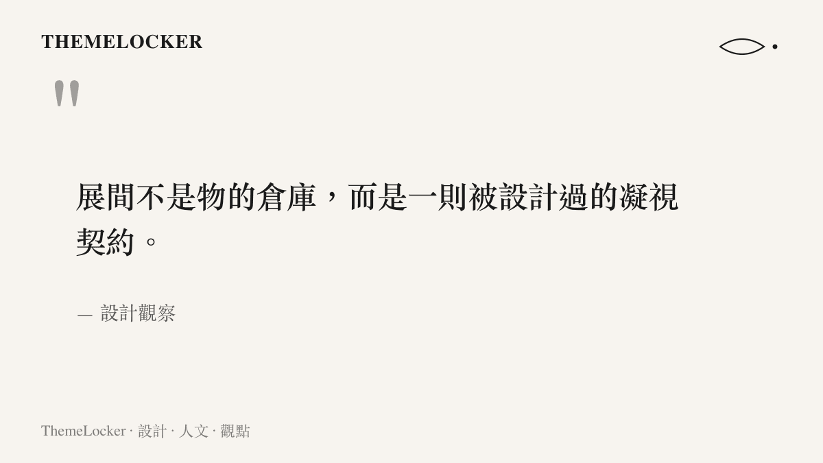 關於展覽敘事契約的引語圖卡，灰階質感襯底搭配襯線字體，說明展間作為凝視契約的設計本質
