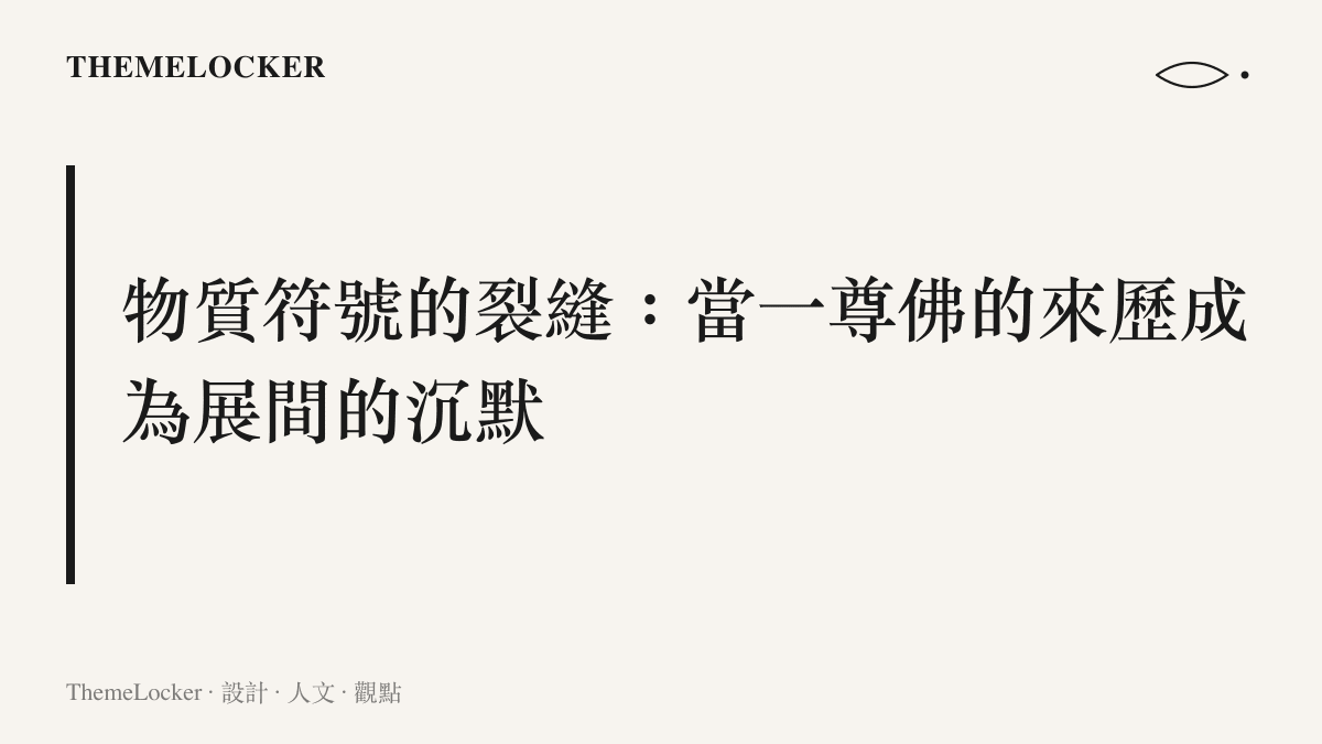 物質符號裂縫章節卡片，米白底配深灰標題字，點出一尊佛的來歷成為展間沉默的主題