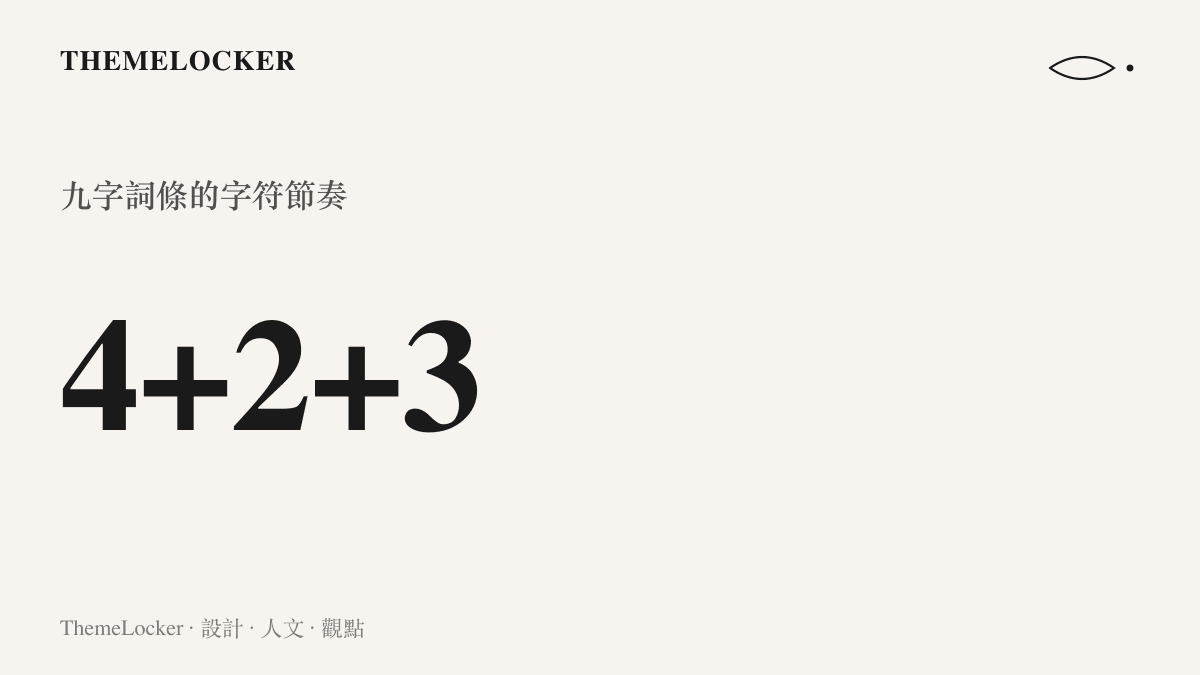 統計圖卡呈現這則熱榜詞條由四加二加三的字符結構組成九個字，前四字為署名、中間兩字為動詞、後三字為人名