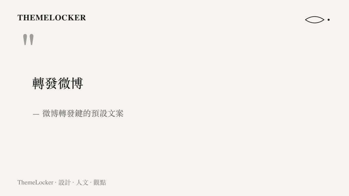 引言圖卡呈現微博轉發鍵按下後自動填入的預設文案「轉發微博」四個字，點出無評語轉發的空白措辭