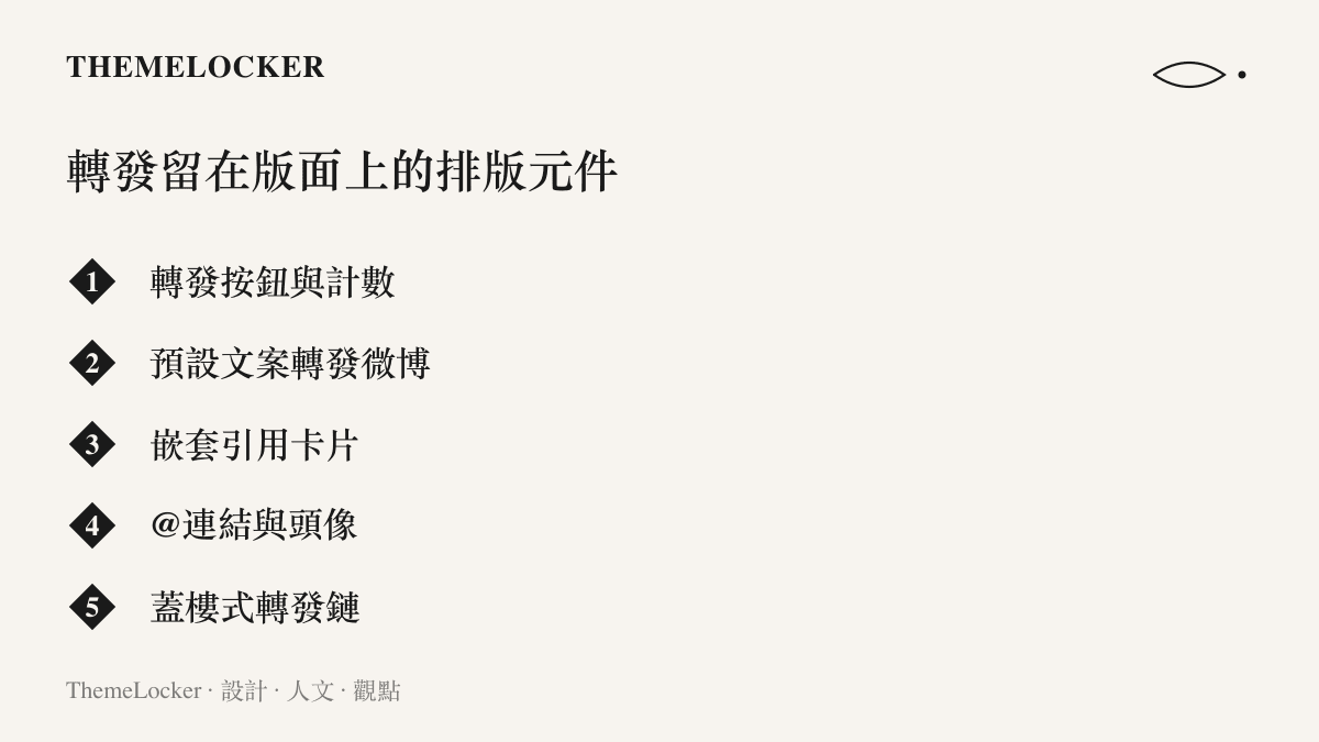 清單圖卡列出微博轉發介面的排版元件，包括轉發按鈕與計數、預設文案、嵌套引用卡片、@連結與頭像、蓋樓式轉發鏈