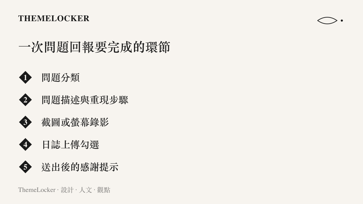 清單圖列出手機系統問題回報流程的五個環節，依序是問題分類、問題描述與重現步驟、截圖或螢幕錄影附件、日誌上傳勾選，以及送出之後僅剩的一句感謝提示