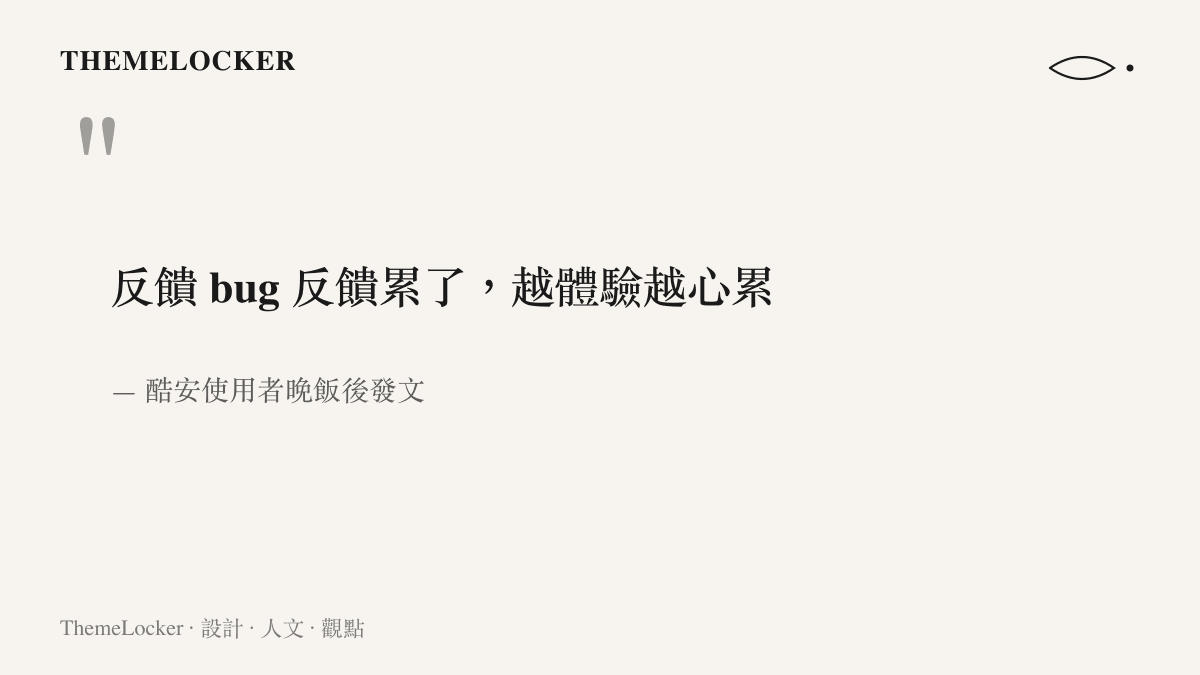 引言圖重現酷安使用者的原文，那句反饋 bug 反饋累了、越體驗越心累，記錄長期回報問題之後的疲勞感受