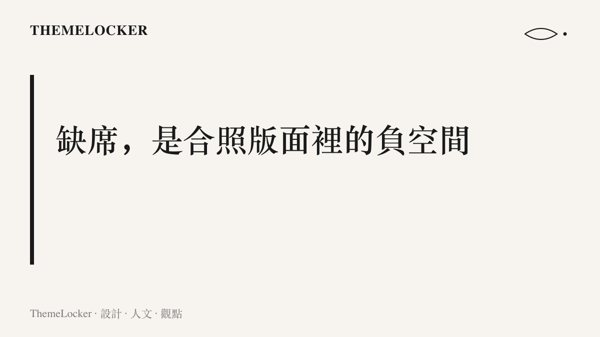 紅毯合照版面中由缺席者留下的空位，成為視線第一個停留的負空間