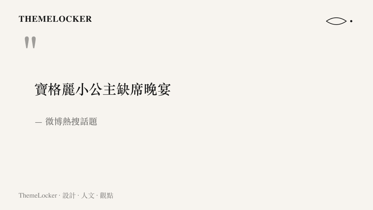 微博熱搜榜上的十字話題「寶格麗小公主缺席晚宴」原文，主詞為品牌暱稱，動詞為缺席