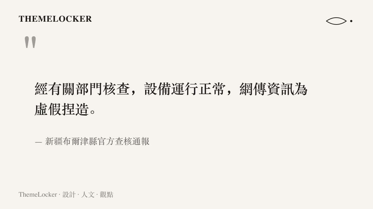 圖卡引述布爾津官方查核通報原文，說明加氣站設備運行正常、網傳重度漏氣訊息屬虛假捏造