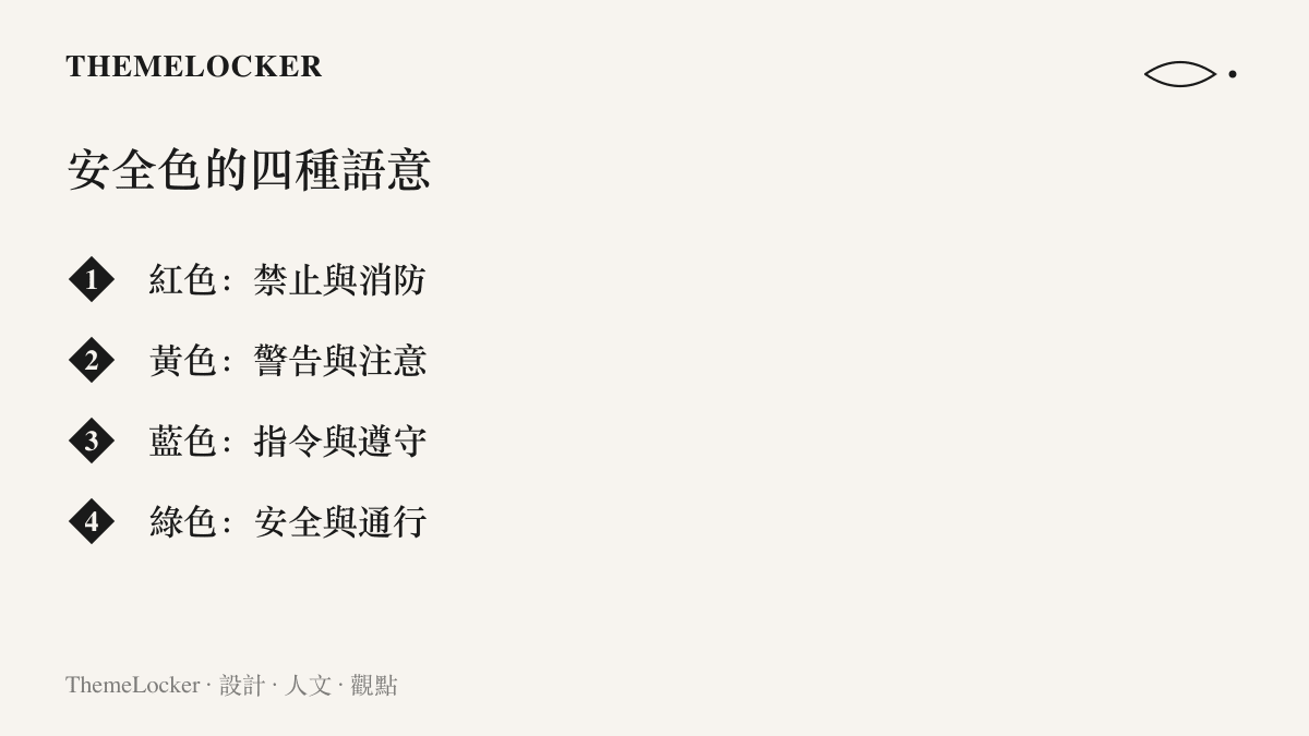 圖卡列出工業安全四色的語意分工，紅色代表禁止與消防、黃色代表警告與注意、藍色代表指令與遵守、綠色代表安全與通行