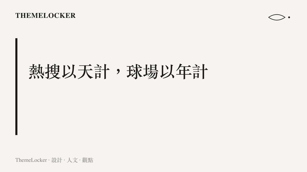 圖卡傳達的訊息是明星中國行的熱搜話題以天為生命週期，捐贈球場的使用年限則以年計，兩種媒介的時間尺度差異構成這段討論的核心