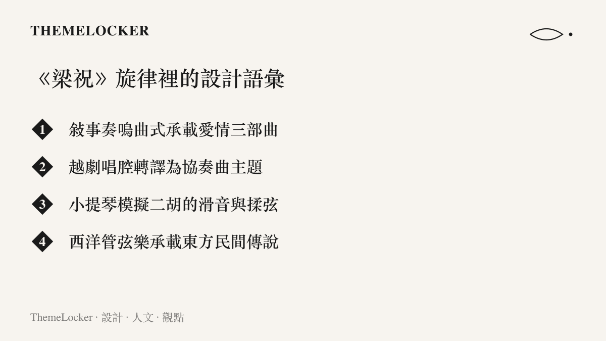 梁祝小提琴協奏曲融合敘事奏鳴曲式越劇唱腔與東西方樂器的設計語彙清單圖卡