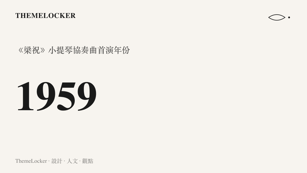 梁祝小提琴協奏曲於一九五九年首演的年份標示圖卡
