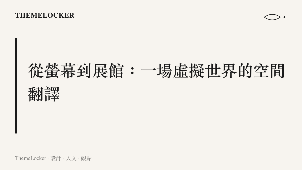 BW遊戲展臺搶先看，展示如何把虛擬遊戲世界翻譯成可走進的實體展間空間