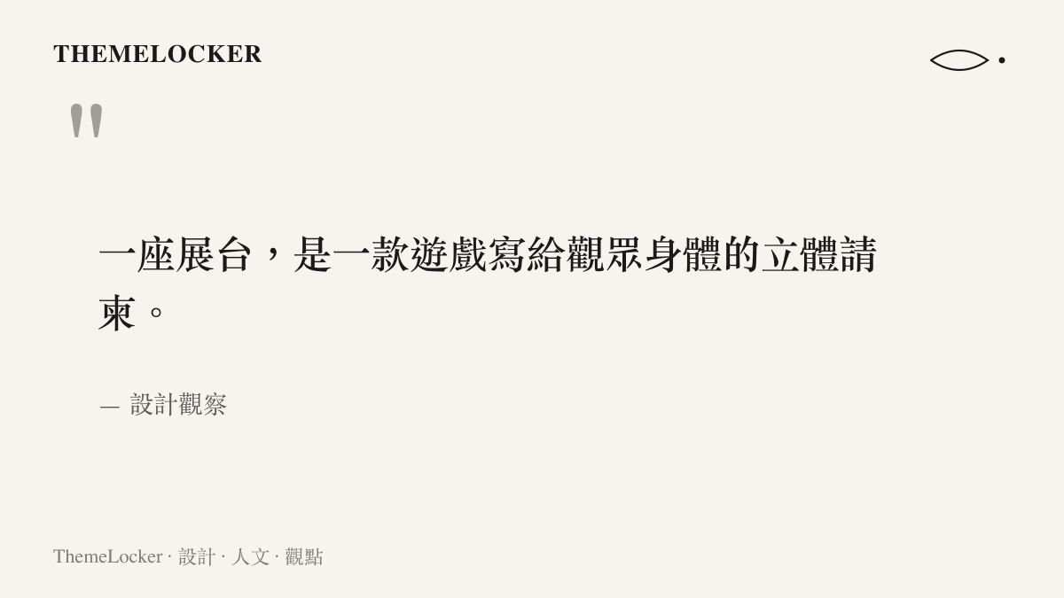 關於遊戲展臺作為立體請柬的設計觀察語錄
