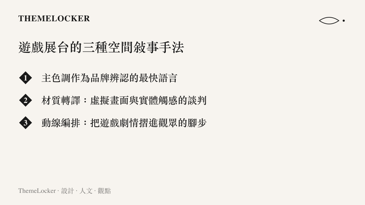 遊戲展臺常見的三種空間敘事設計手法，包含色彩辨認、材質轉譯與動線編排