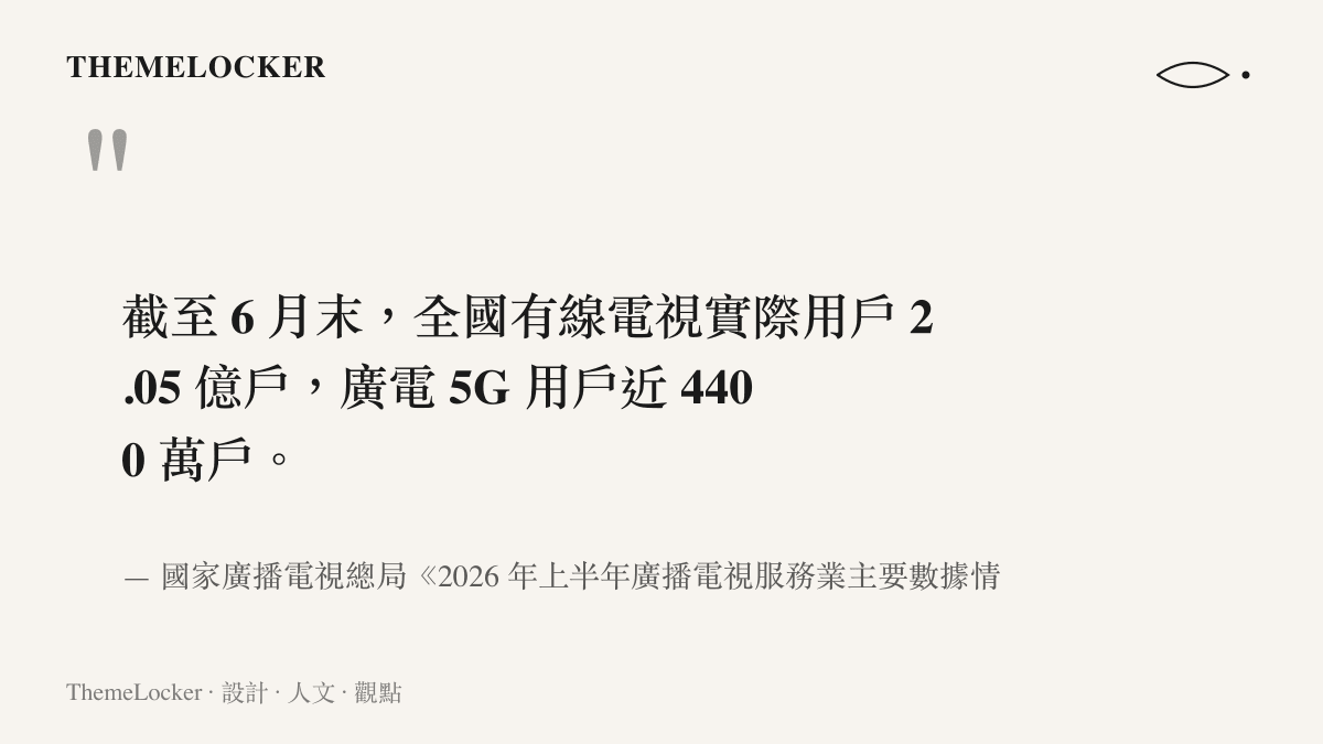 廣電總局半年報告原文摘錄，並列有線電視 2.05 億戶實際用戶與廣電 5G 近 4400 萬用戶兩個統計數字