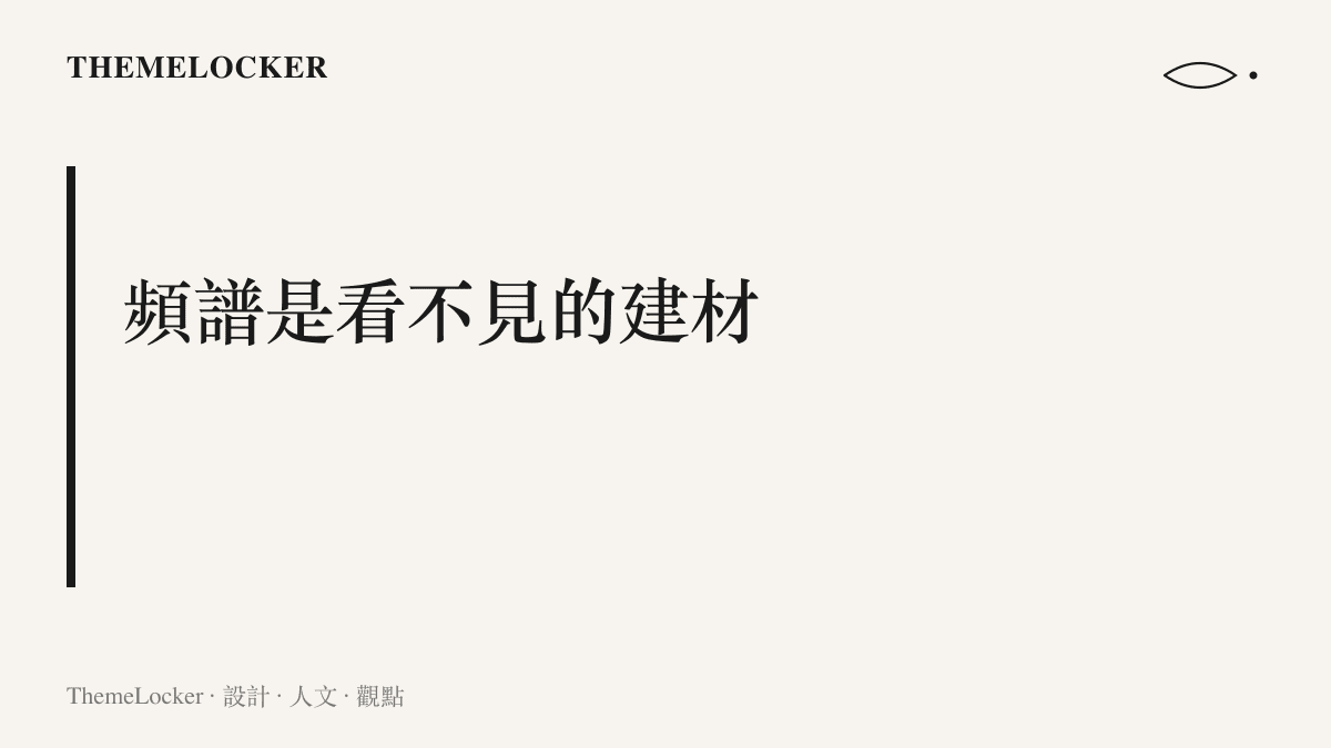 小節主張把頻譜視為建材，說明有線電視以牆內金屬導體傳輸、廣電 5G 以 700MHz 無線電波依人口覆蓋的兩種施工邏輯