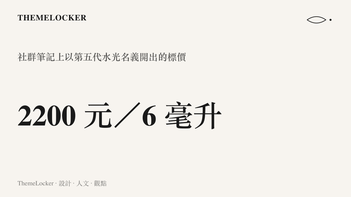 標價數字顯示這款俗稱屍皮針的韓國再生水光產品，在中國社羣平臺的宣傳筆記中以 6 毫升 2200 元人民幣招攬消費者赴韓國診所注射