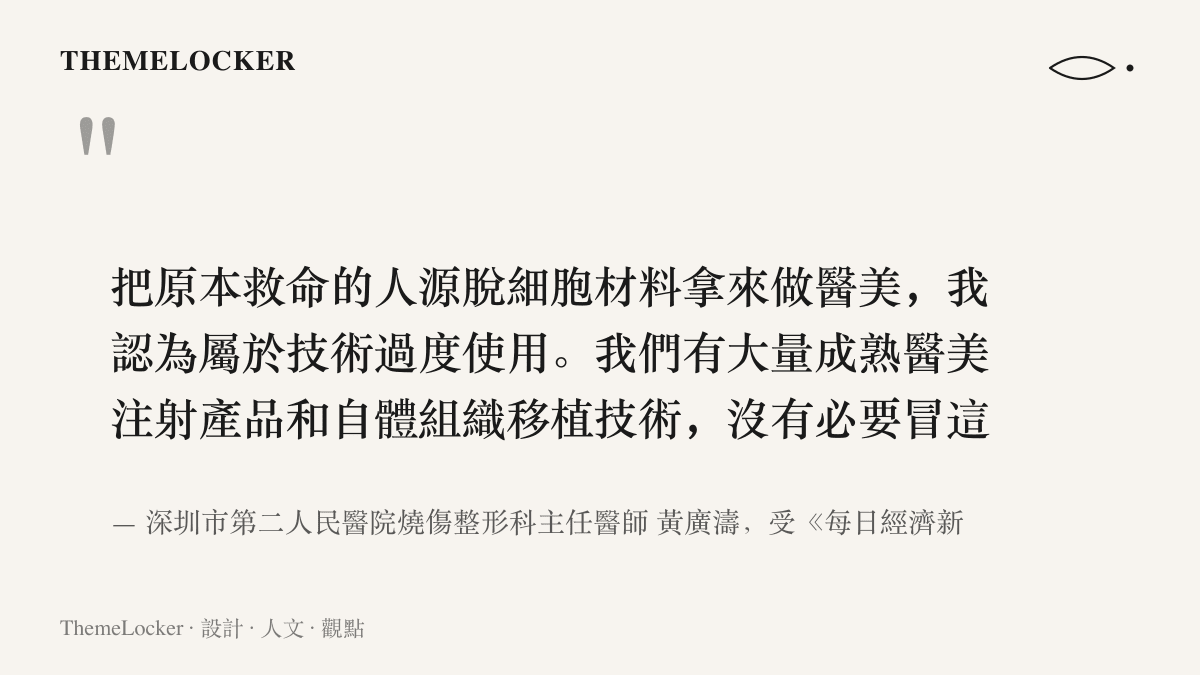 深圳市第二人民醫院燒傷整形科主任醫師黃廣濤受訪指出，把救命的脫細胞人源材料用於醫美屬於技術過度使用，且已有成熟替代方案無需冒險