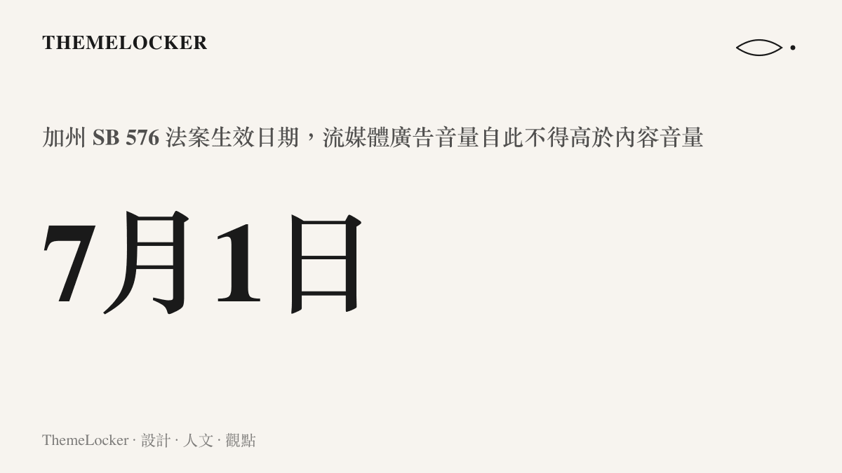 加州SB576法案7月1日生效限制流媒體廣告音量的關鍵日期圖卡