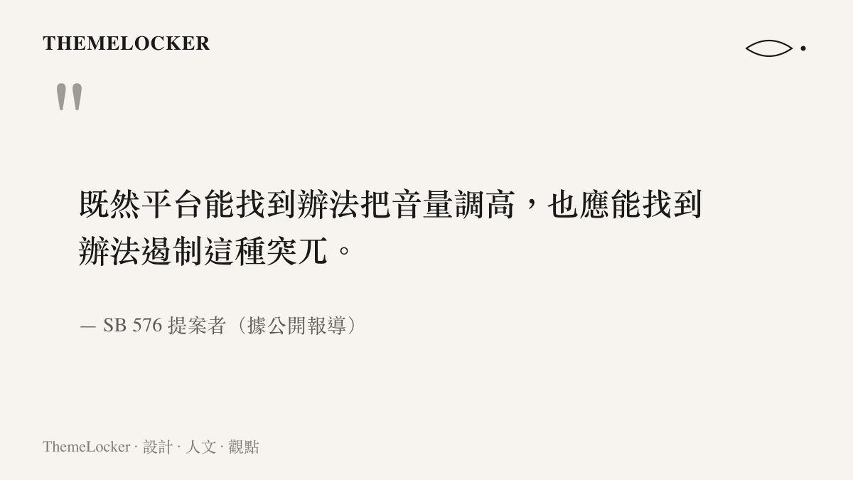 SB576提案者關於平臺音量控制能力的論述引用圖卡