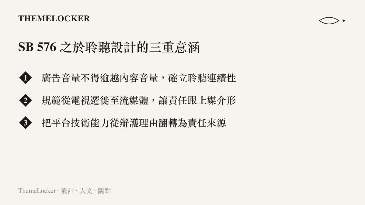 SB576法案對聆聽設計三重意涵的條列式圖卡整理