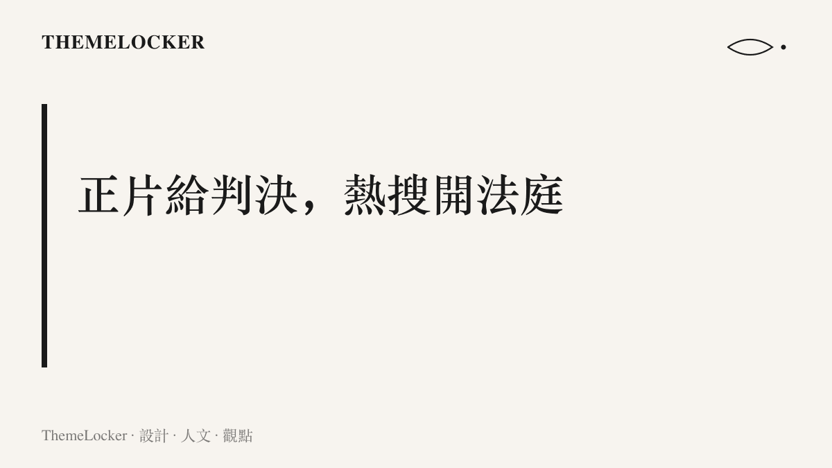 一句主張寫明正片給判決、熱搜開法庭，說明競演綜藝把賽果公佈與輿論複審拆成兩個並行介面