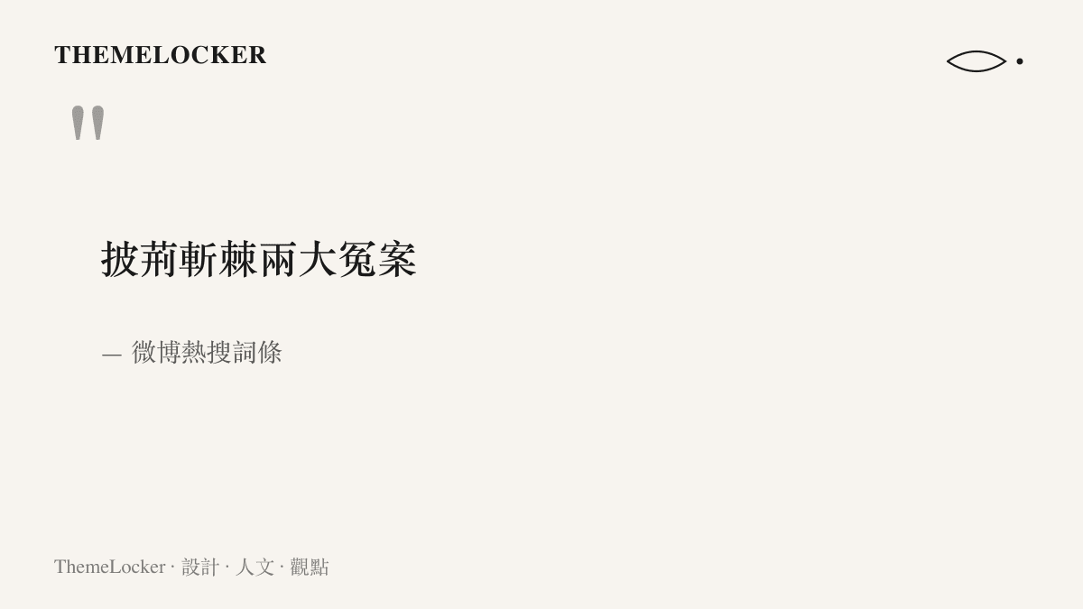 以大字排版呈現微博熱搜詞條「披荊斬棘兩大冤案」的八字原文
