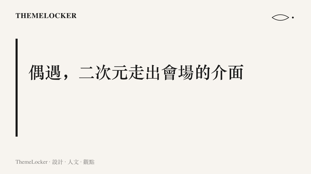 圖卡呈現這篇文章的核心主張：Cosplay 已從漫展會場延伸到校園走廊與街頭，路人偶遇的直式短片成為角色服裝新的展示介面