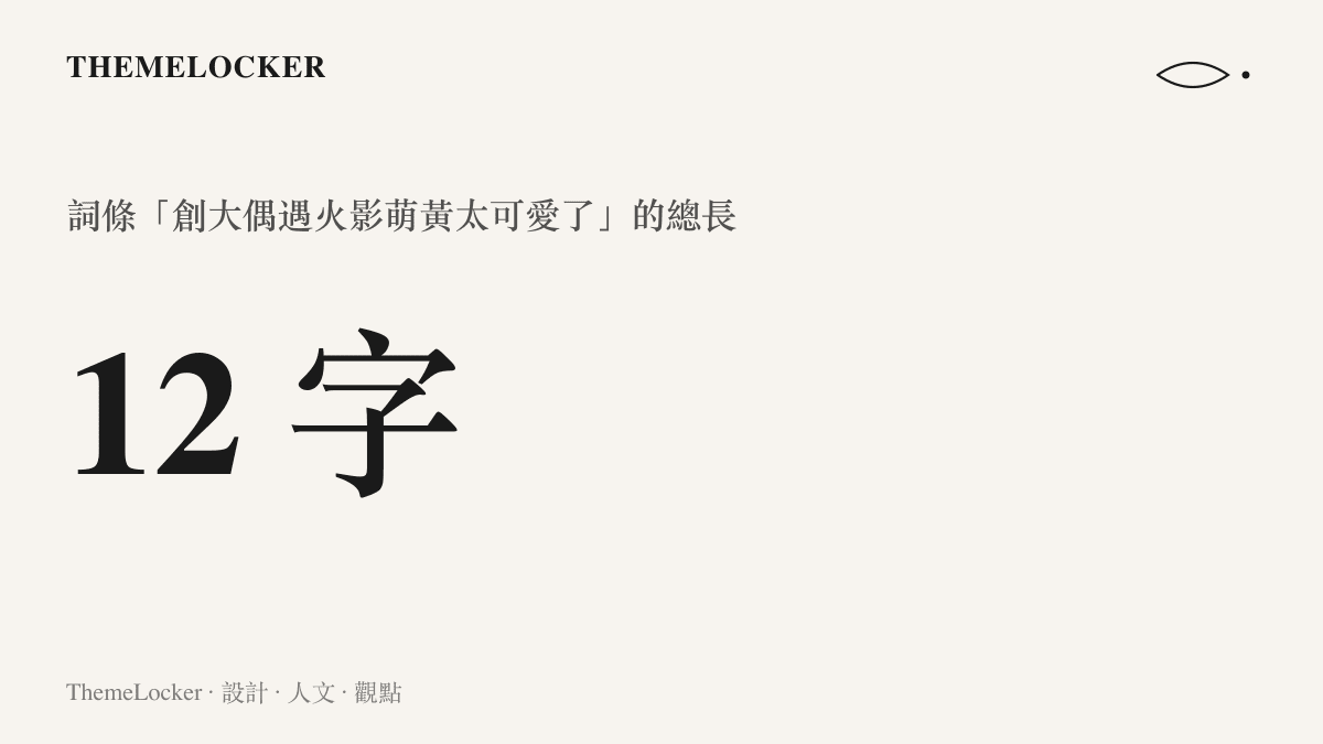 統計圖顯示抖音熱榜詞條創大偶遇火影萌黃太可愛了全長十二個字，由地點縮寫、動詞、作品名、角色名與感嘆句組成