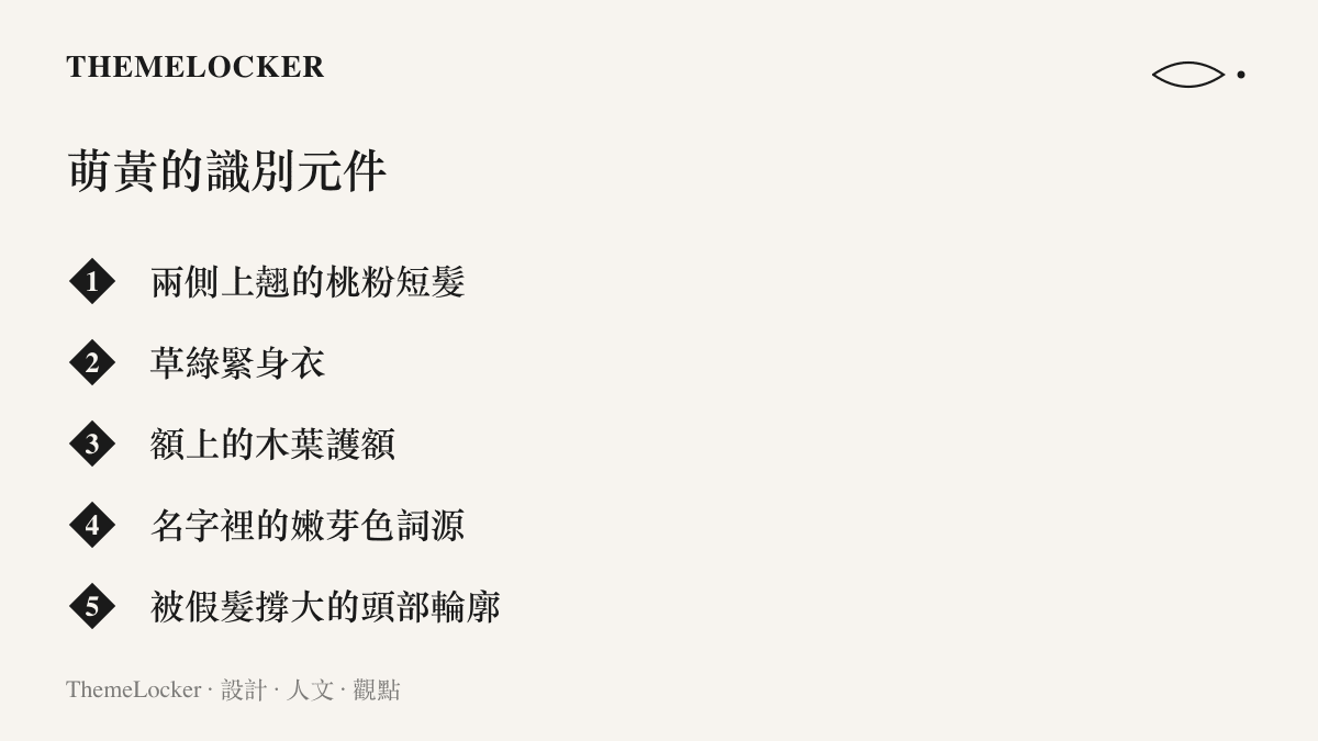 清單圖列出火影忍者角色萌黃的五個視覺識別元素：兩側上翹的桃粉短髮、草綠緊身衣、額上的木葉護額、名字裡的嫩芽黃綠色詞源，以及被假髮刻意撐大的頭部輪廓
