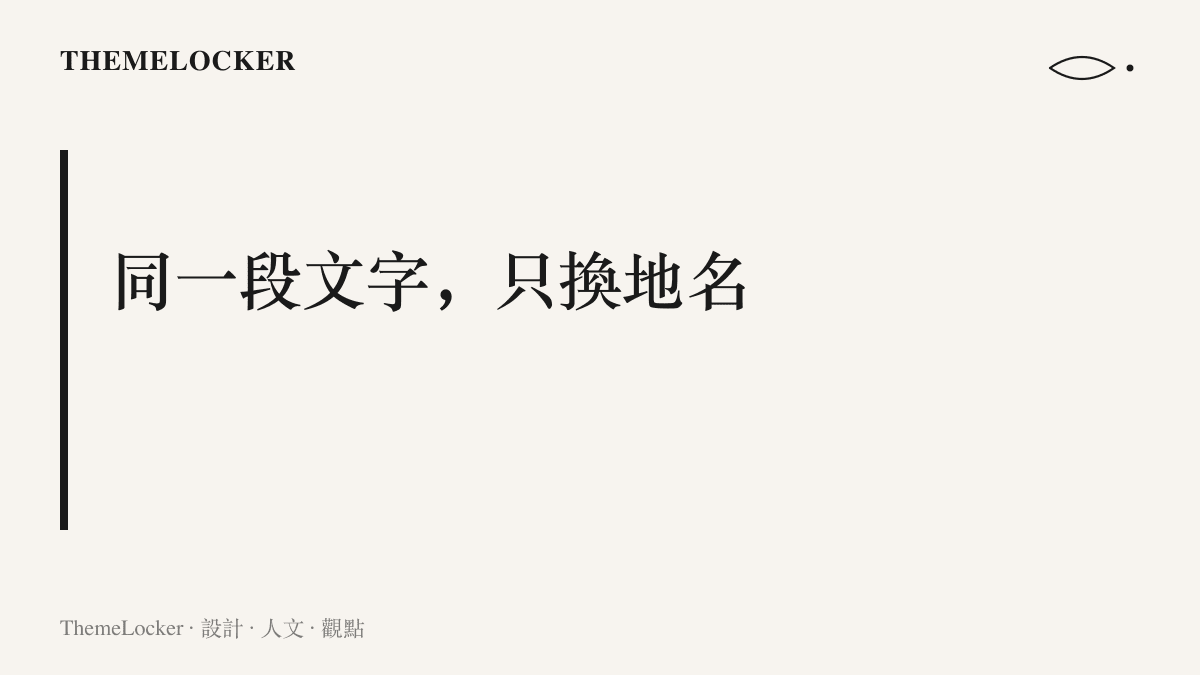 圖卡以一句主張點出同一段傳聞僅替換城市名稱便在多地重複出現，成為官方判定範本化編造的關鍵依據