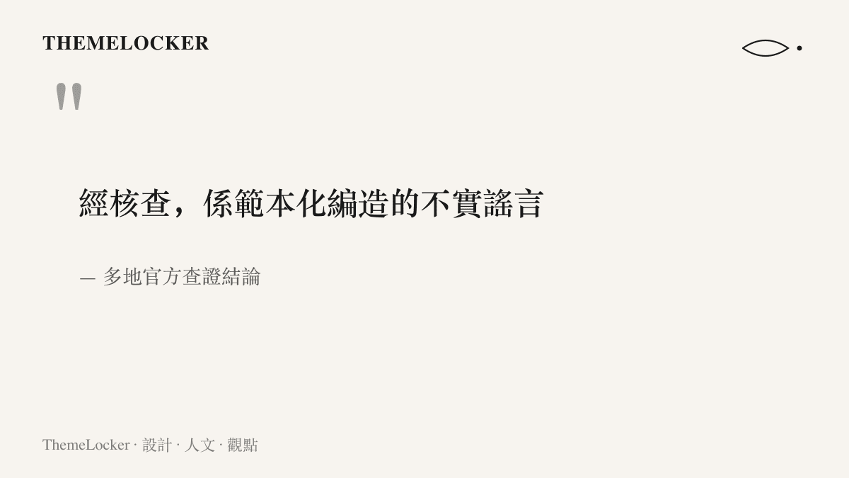 引言圖卡呈現多地官方對這則校園傳病傳聞的查證結論，認定該傳聞係範本化編造的不實謠言