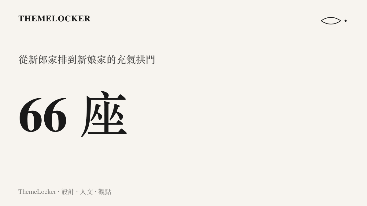 統計圖卡呈現山東曹縣婚禮從新郎家沿一點四公裏村道排到新娘家的六十六座充氣拱門總數