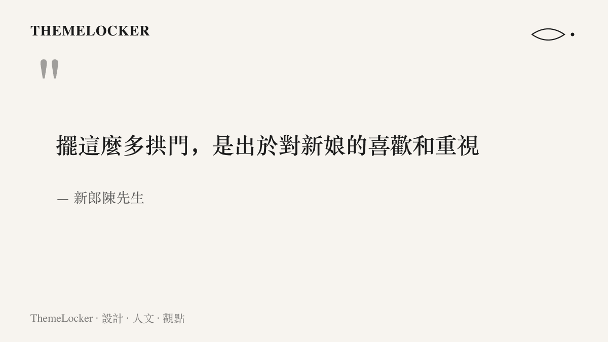 引言圖卡呈現新郎陳先生說明設置六十六座拱門是出於對新娘的喜歡與重視