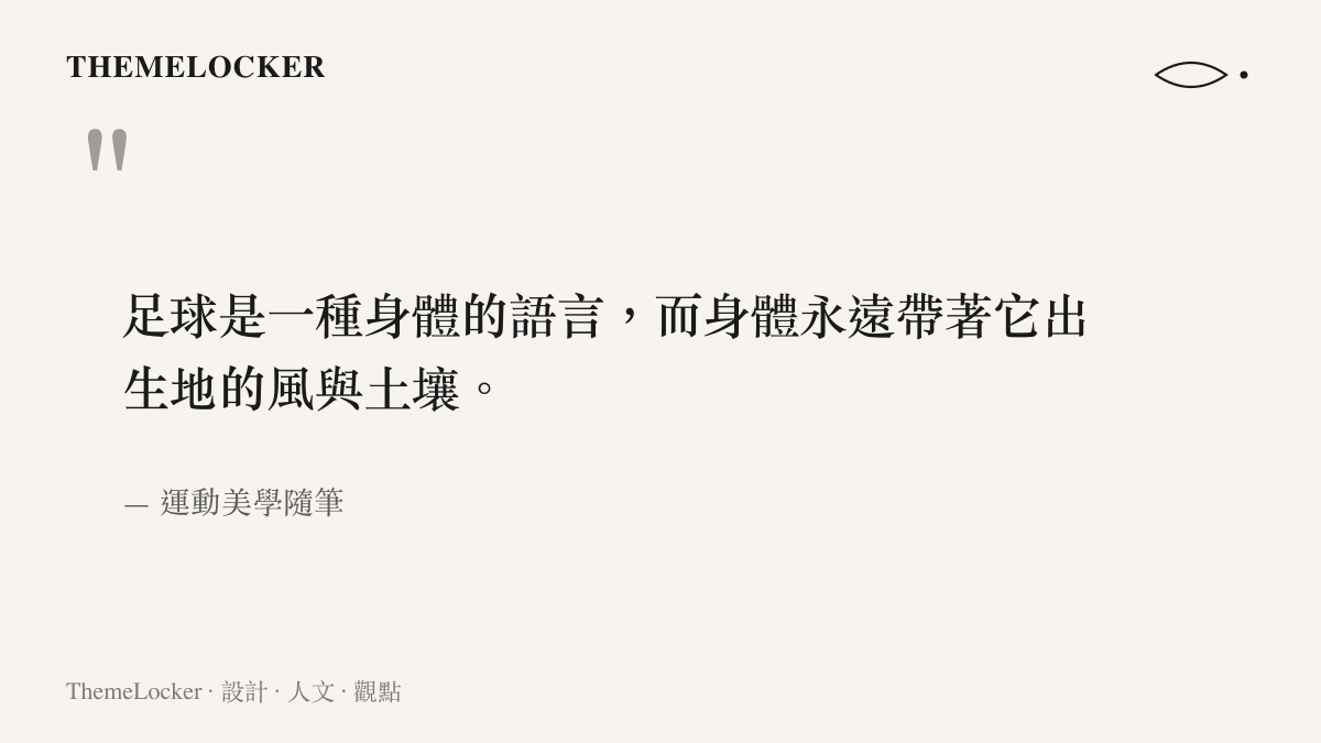 引言圖卡呈現一句關於足球作為身體語言與故鄉風土延伸的美學觀點