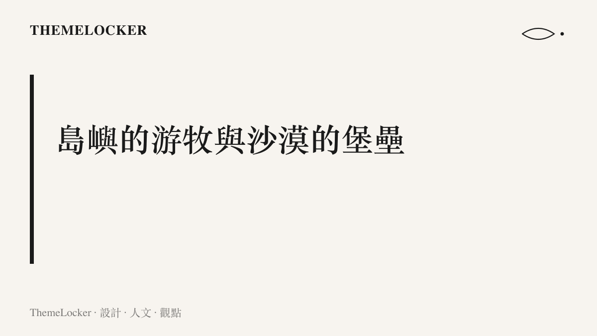段落標題卡，以極簡字體呈現島嶼的靈動遊牧與沙漠的資本堡壘之間的敘事對比