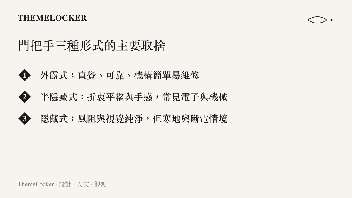 外露式半隱藏式與隱藏式三種車門把手的設計取捨對照圖卡