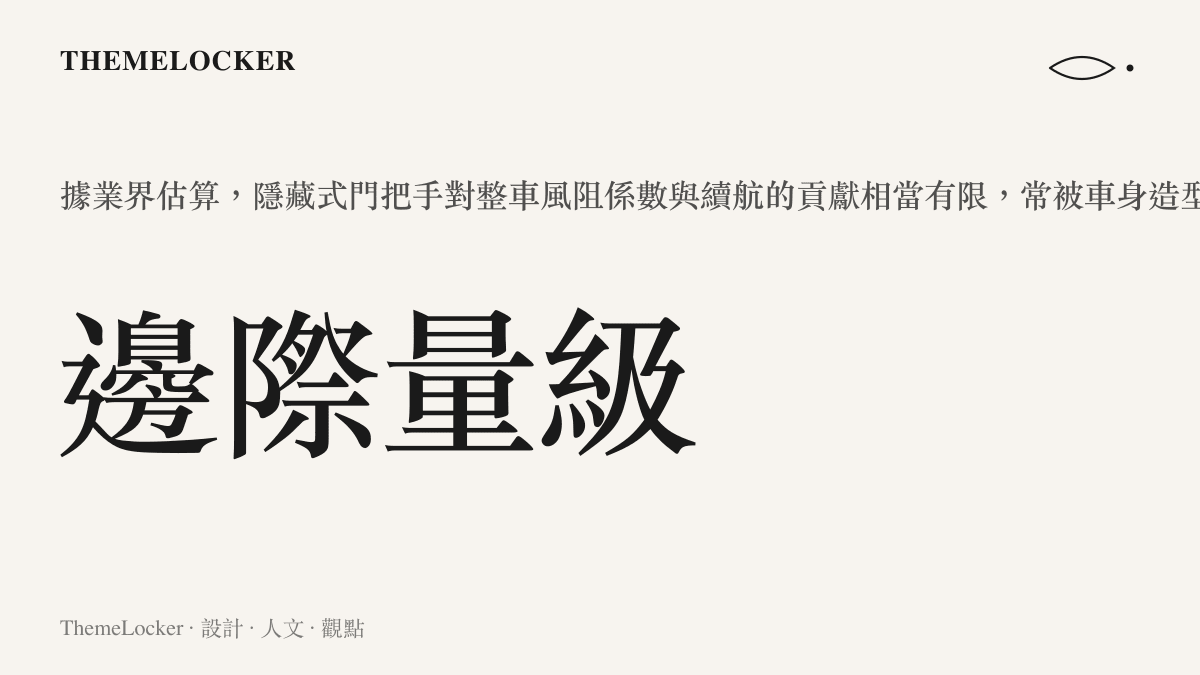 隱藏式車門把手對風阻係數與續航貢獻量級示意圖卡