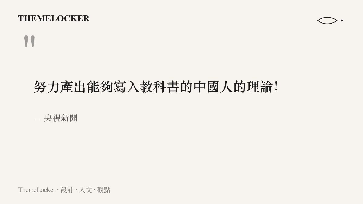 央視新聞報導中科院計畫時提出的期許，希望產出能夠寫入教科書的中國人自己的理論