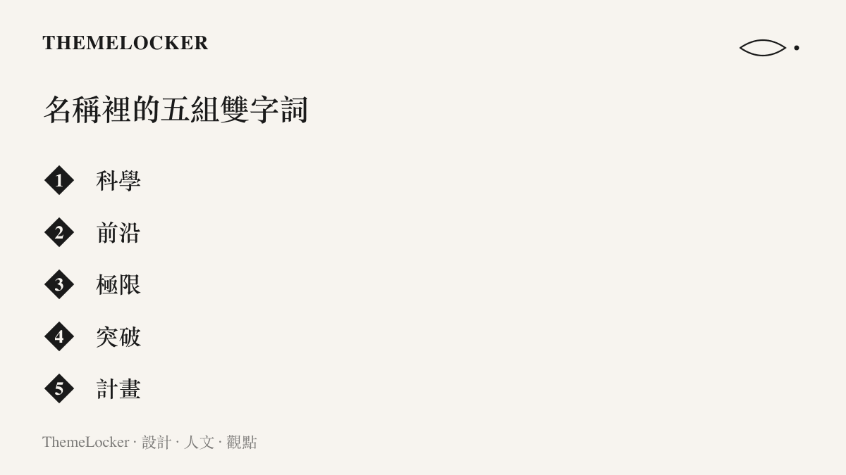 名稱拆解清單依序列出科學、前沿、極限、突破、計畫五個雙字詞，對應領域、位置、刻度、動作與容器五個欄位