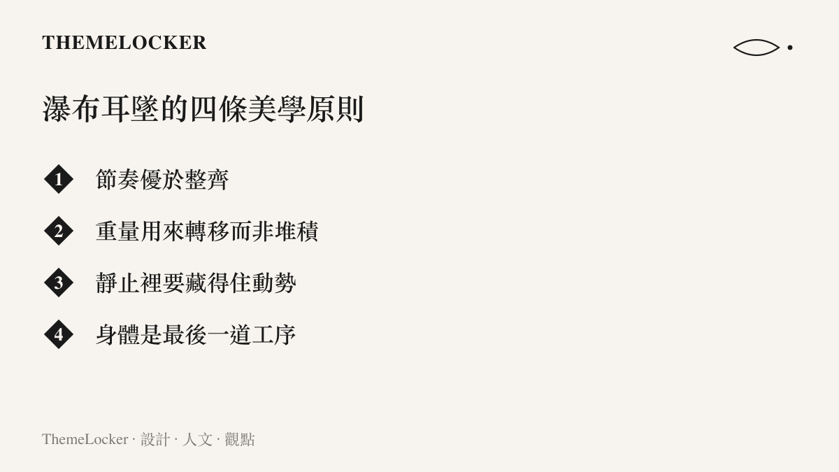 一張繁中清單圖，列出從秦海璐瀑布耳墜提煉出的四條可帶走的垂墜設計美學原則，涵蓋節奏、重量轉移、動勢與身體共謀。