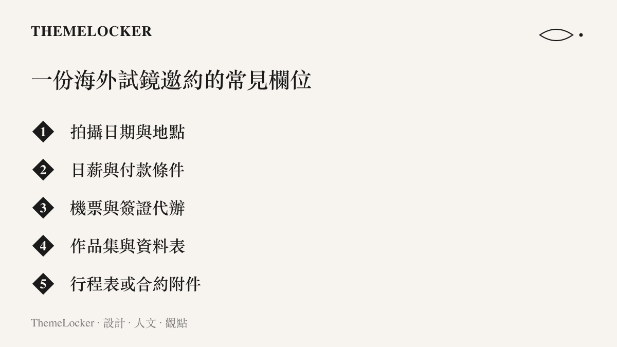清單圖列出海外試鏡邀約常見的五個欄位，涵蓋拍攝日期地點、日薪與付款條件、機票簽證代辦、作品集與資料表、行程表與合約附件