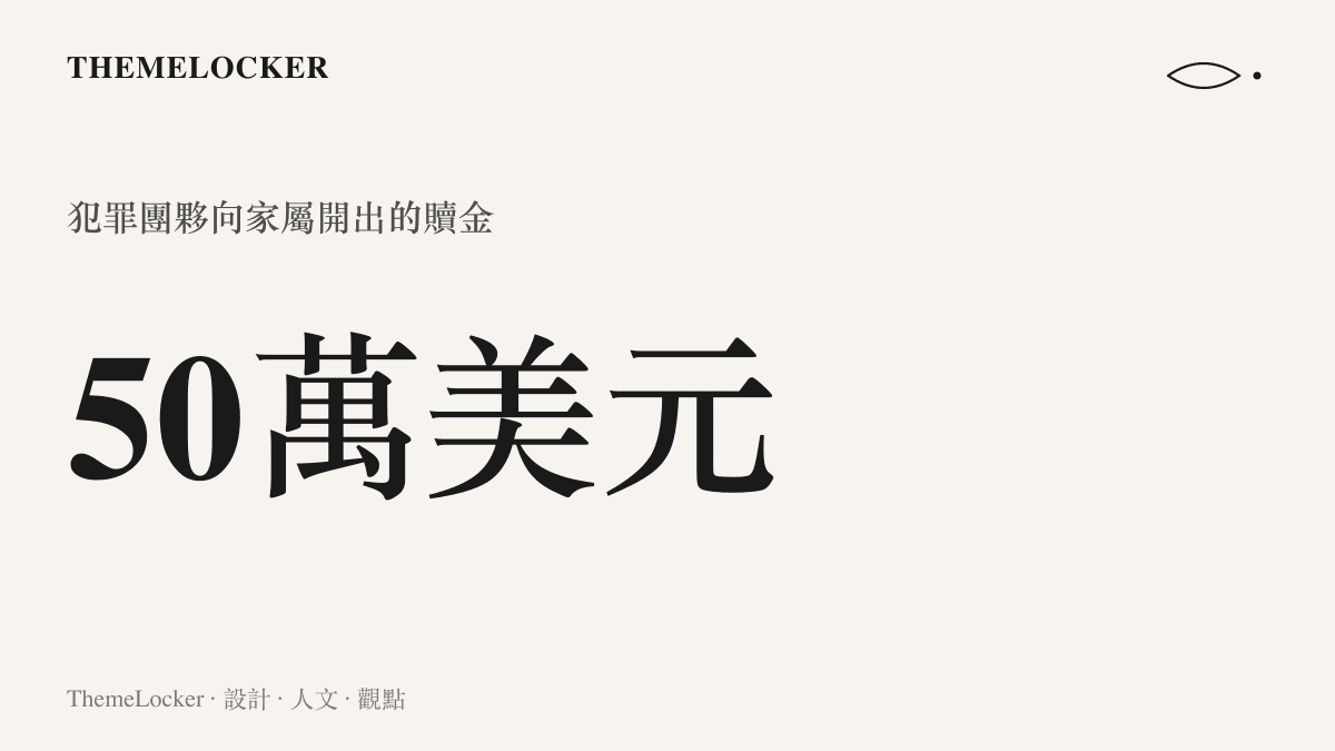 統計圖卡呈現犯罪團夥向遇害者家屬開出五十萬美元贖金的具體數字