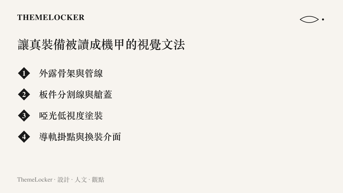 清單圖列出讓真實軍事裝備在畫面上被認成機甲的視覺特徵：外露骨架與管線、板件分割線與檢修艙蓋、啞光低視度塗裝、可拆換的導軌掛點