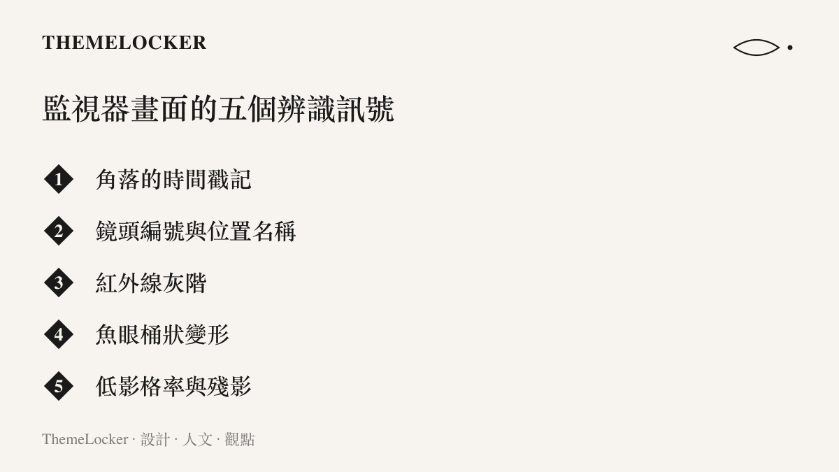 清單圖卡列舉監視器影像賴以被辨認的五項訊號，依序是時間戳記、鏡頭編號、紅外線灰階、魚眼變形與低影格率殘影