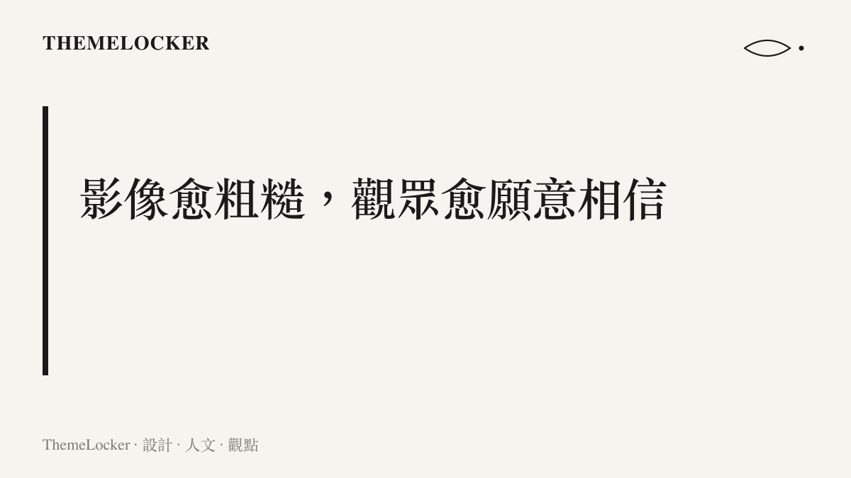段落圖卡點出監視器恐龍影像的核心主張：畫質愈低的機器畫面，在觀眾眼中反而愈接近真實證據