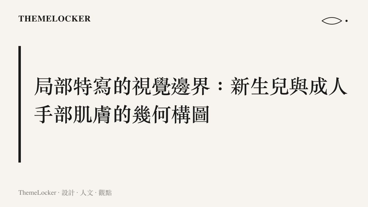畫面說明名人透過發布新生兒與成人手部交疊的局部特寫照片，藉由材質與比例對比建立安全的視覺邊界與情感投射