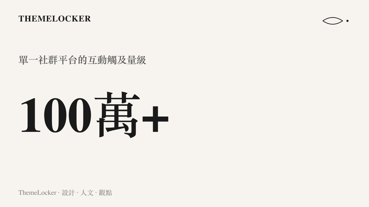 統計圖卡呈現該則出生通告在單一社羣平臺上累積超過一百萬次的互動觸及量級