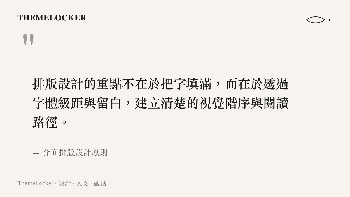 引述介面排版設計原則，說明透過字體級距與留白建立視覺階序與閱讀路徑的重要性