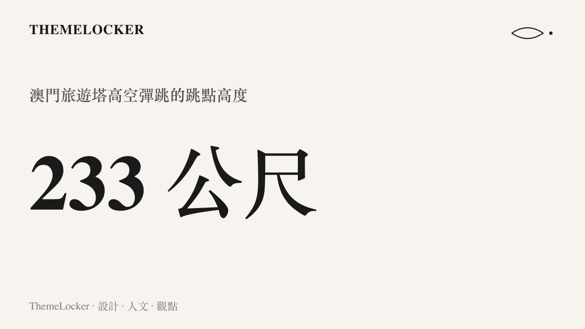 統計圖卡呈現澳門旅遊塔高空彈跳跳點高度達 233 公尺，屬全球數一數二的商業跳臺